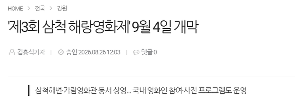 '제3회 삼척 해랑영화제' 9월 4일 개막_1