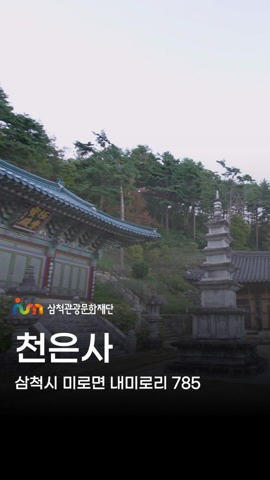 삼척 천은사