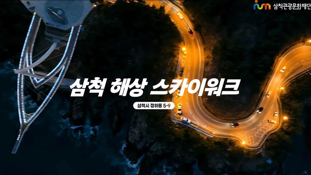삼척 해상 스카이워크_홍보영상