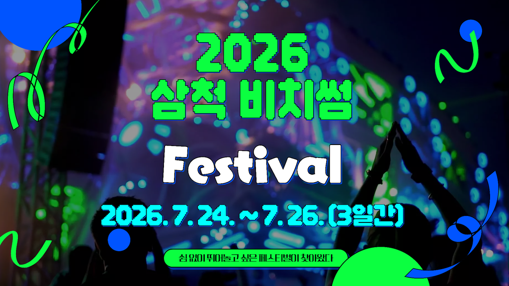 2026 삼척 비치썸 페스티벌(티저)