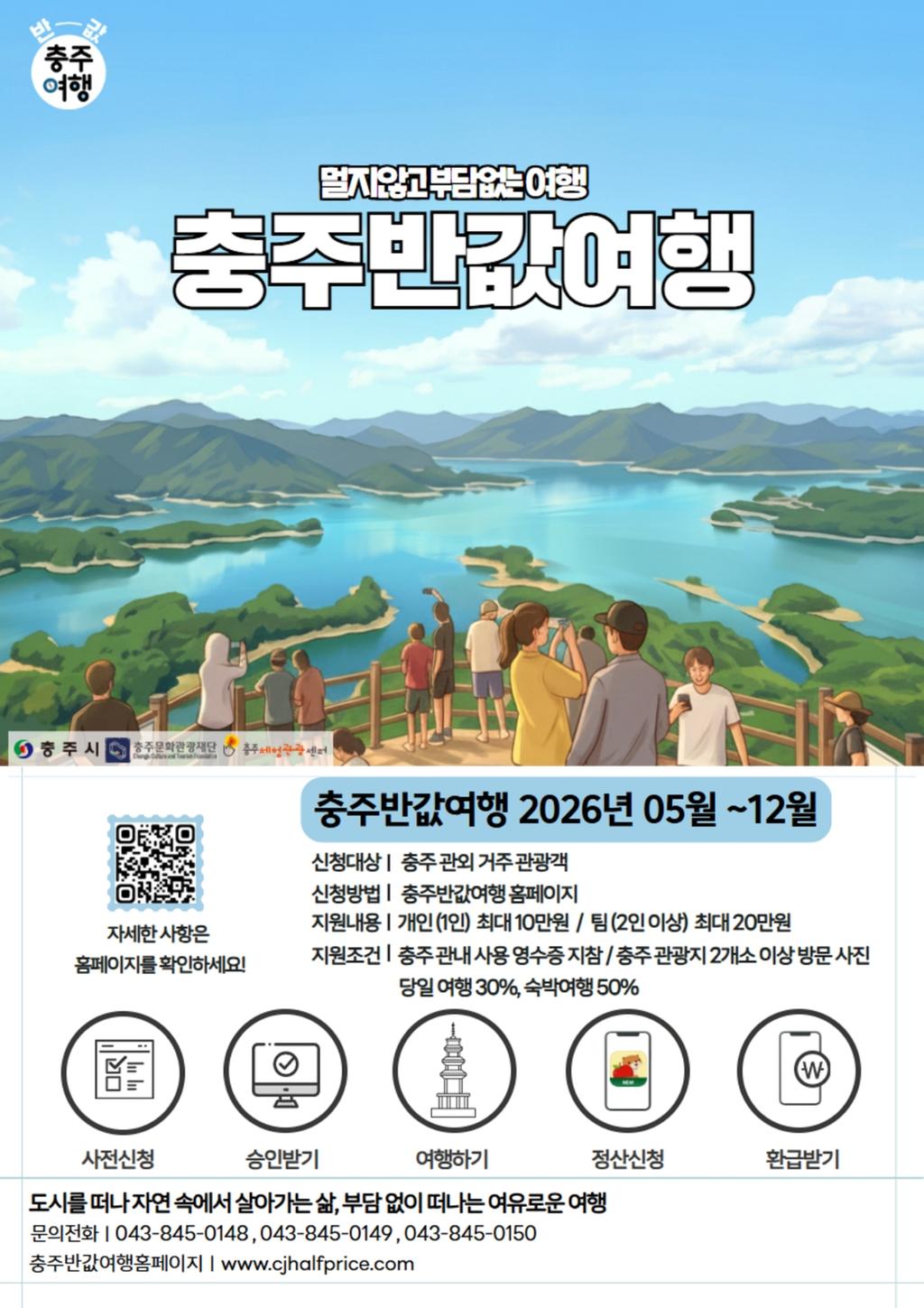 2026 충주 반값여행 지원사업