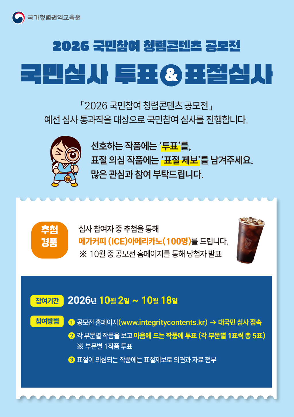 2026 국민참여 청렴콘텐츠 공모전 국민심사 투표&표절심사
