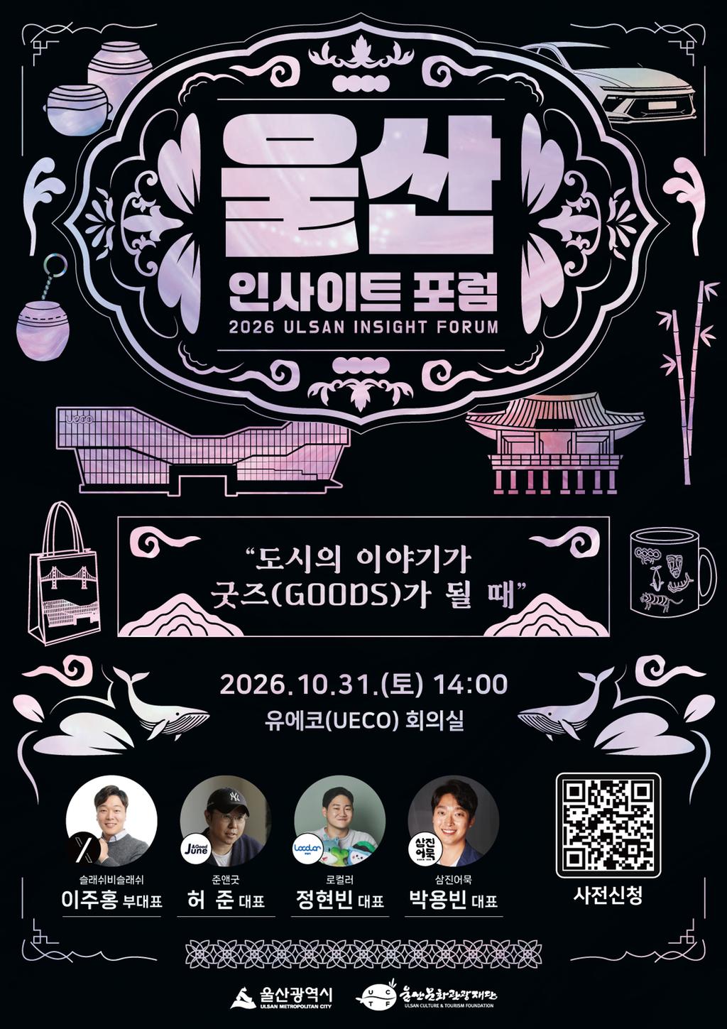 (재)울산문화관광재단 울산 인사이트 포럼