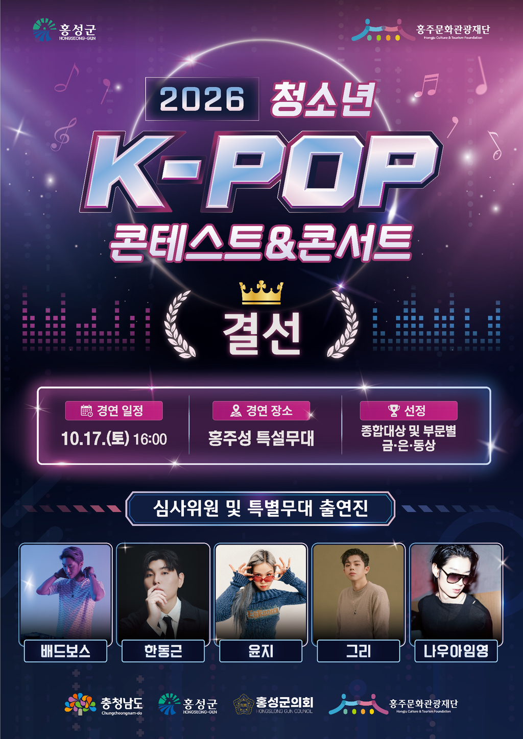 2026 홍주문화관광재단 청소년 K-POP 콘테스트 / 콘서트