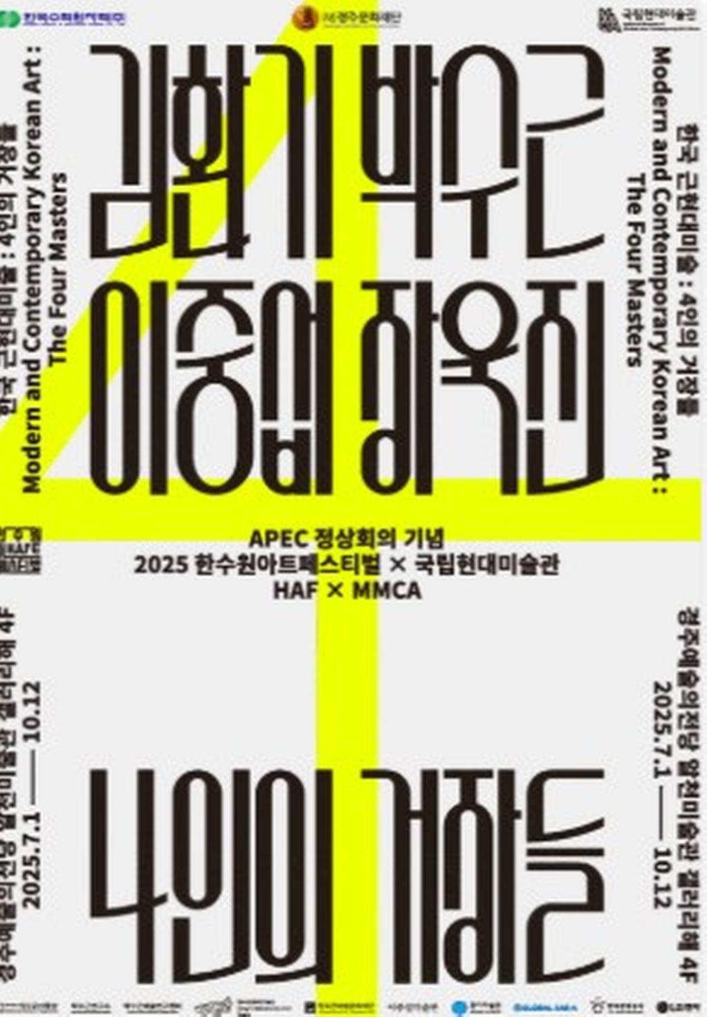 경주예술의전당_포스터_4인의 거장들