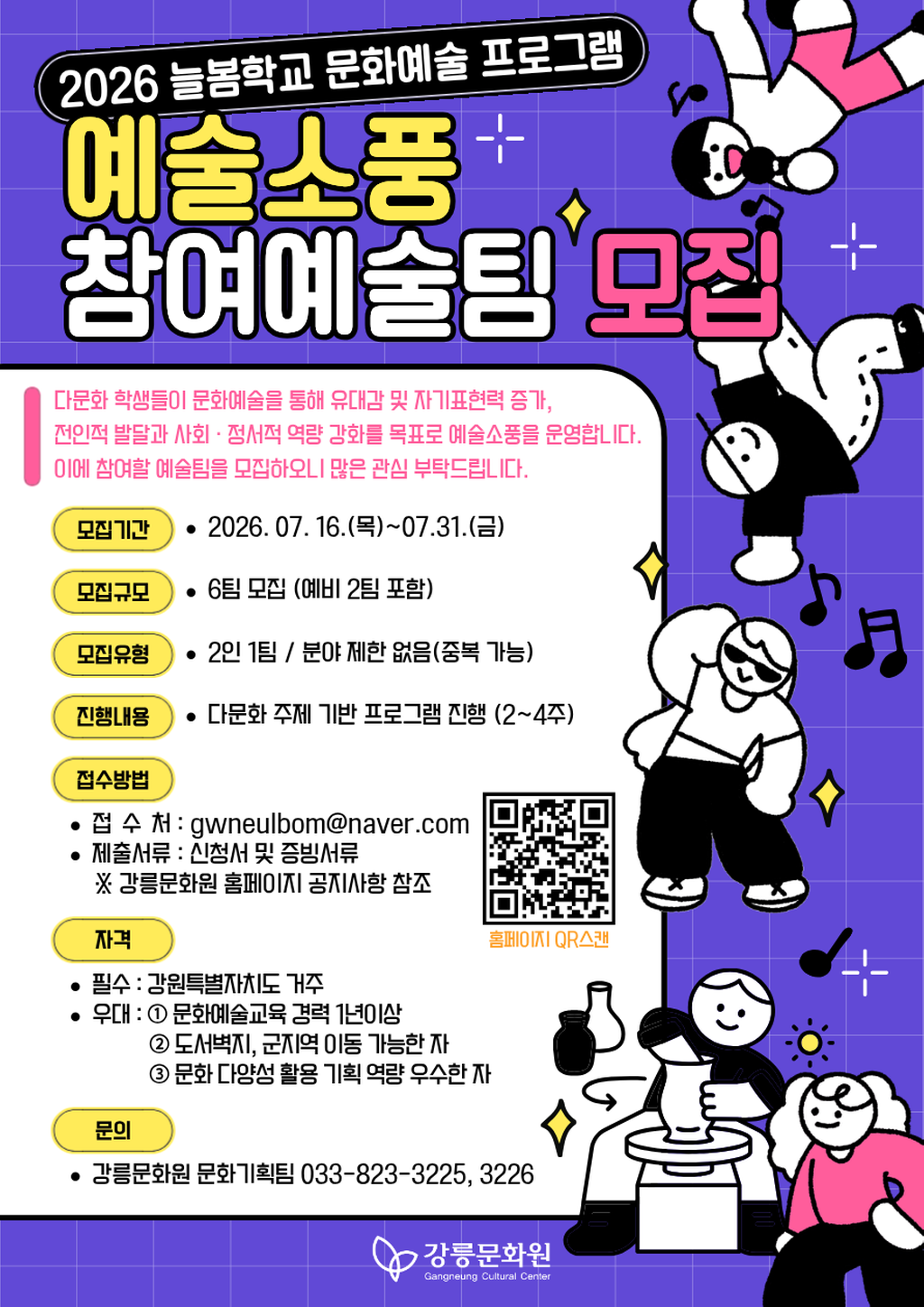 2026 늘봄학교 문화예술 프로그램 예술팀 모집 포스터