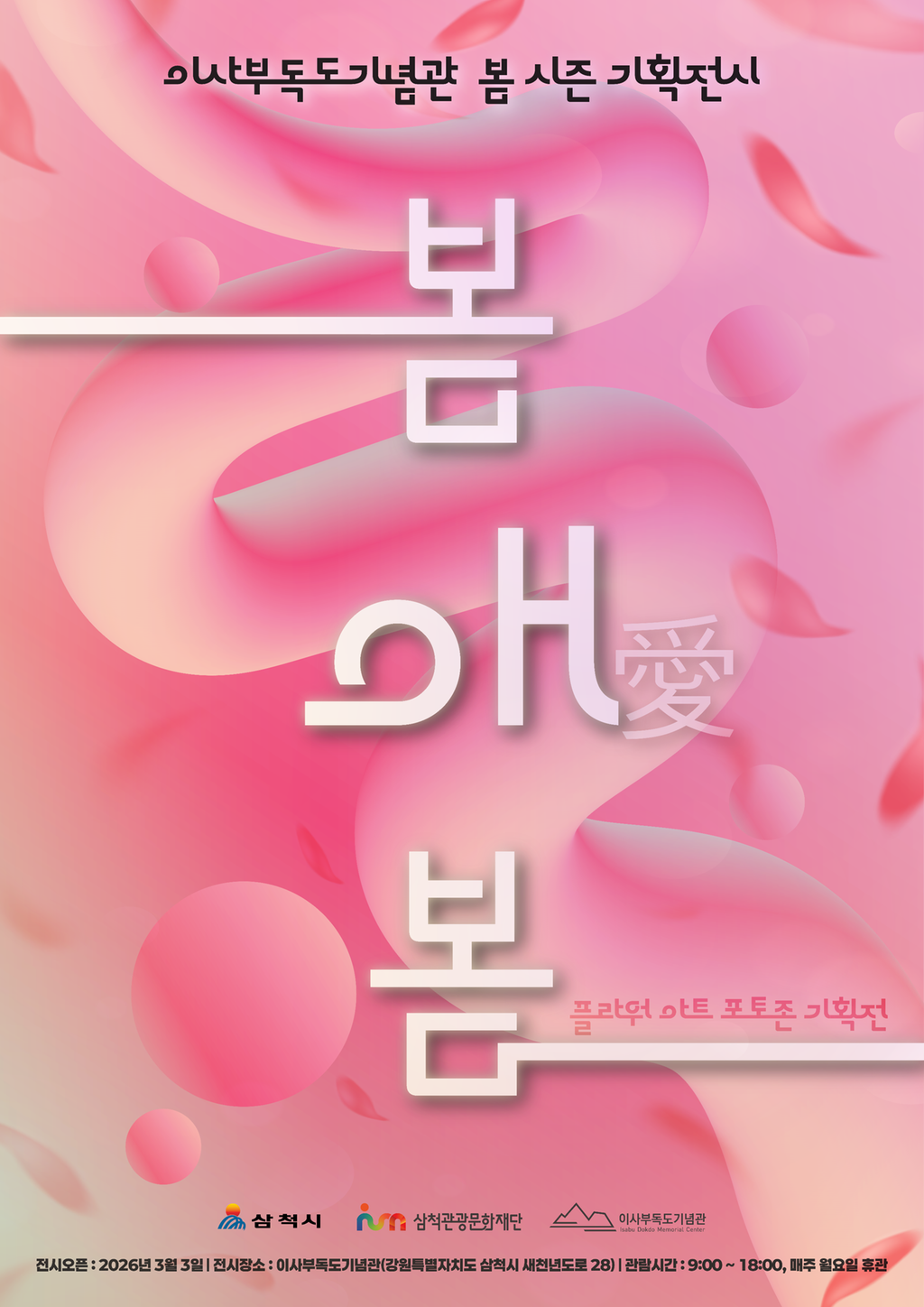 [포스터] 이사부독도기념관 봄시즌 기획전시