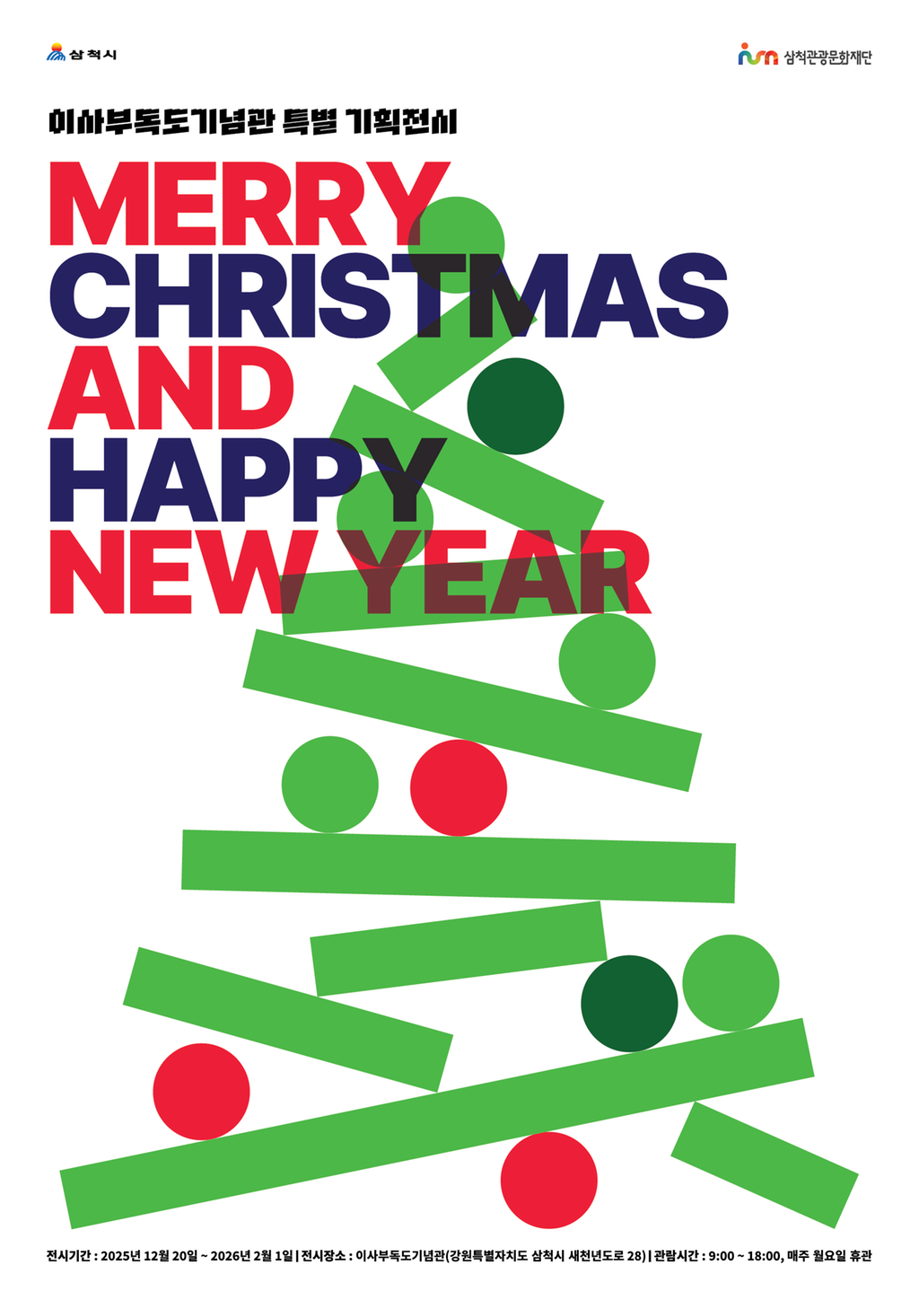 [포스터] 이사부독도기념관 특별 시즌 기획전시