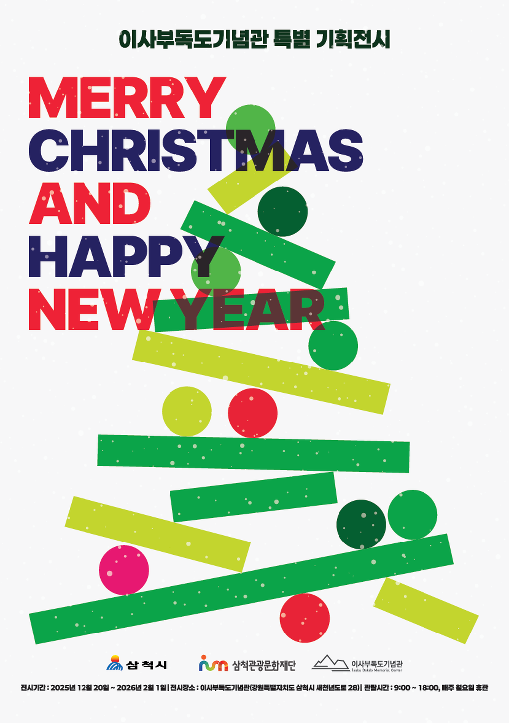 [포스터] 이사부독도기념관 특별 시즌 기획전시