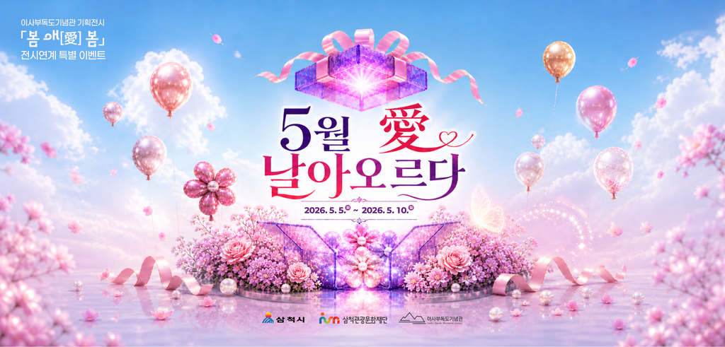 [웹배너] 이사부독도기념관 기획전시(전시연계) 「5월愛 날아오르다!」