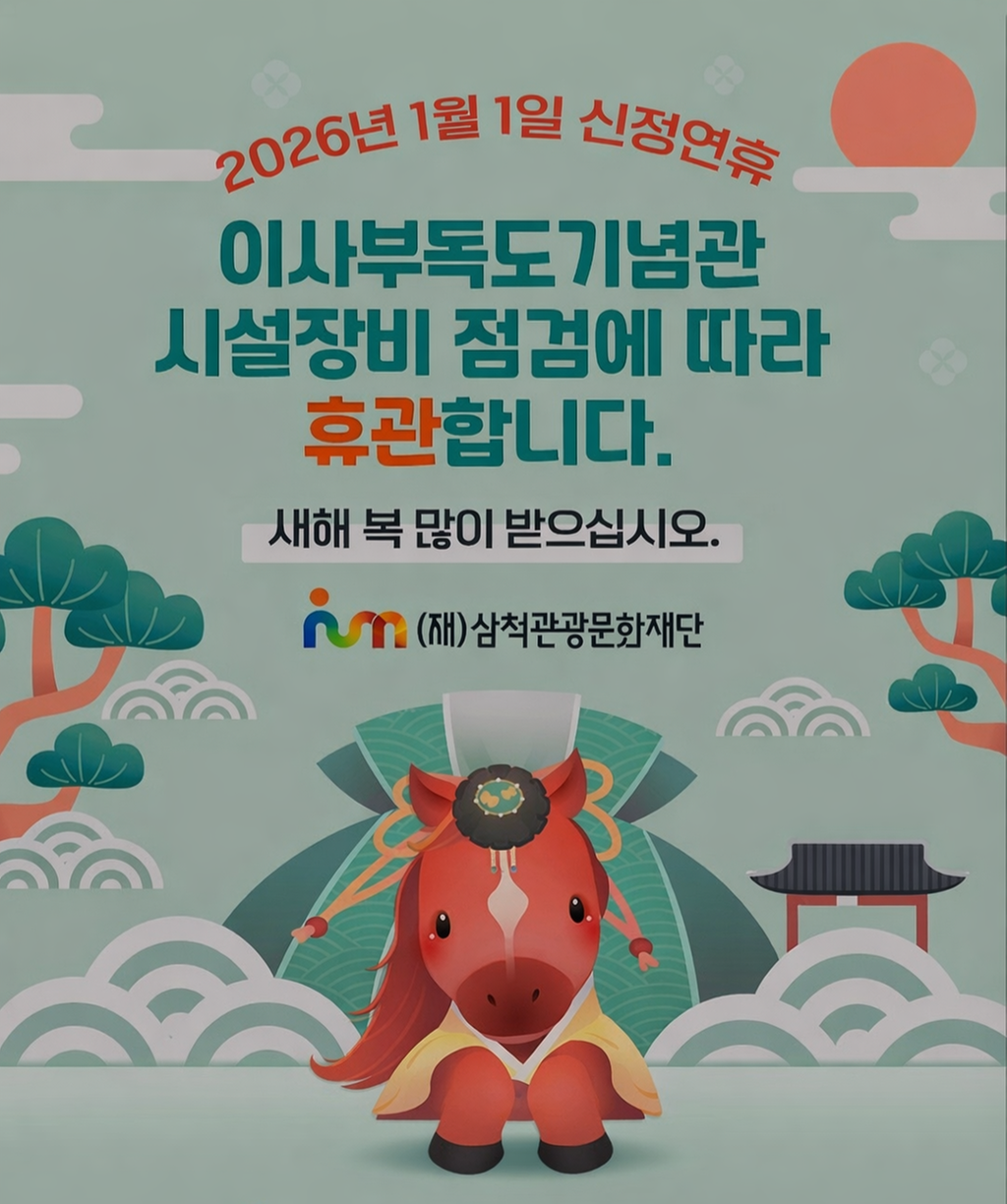 2025년 1월1일 이사부독도기념관 휴관 안내