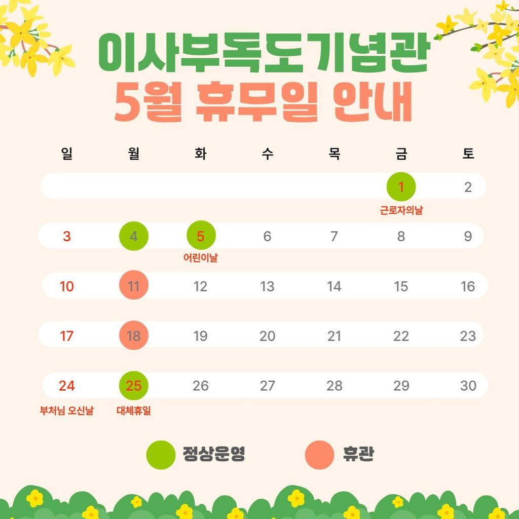 이사부독도기념관 5월 휴무일 안내
