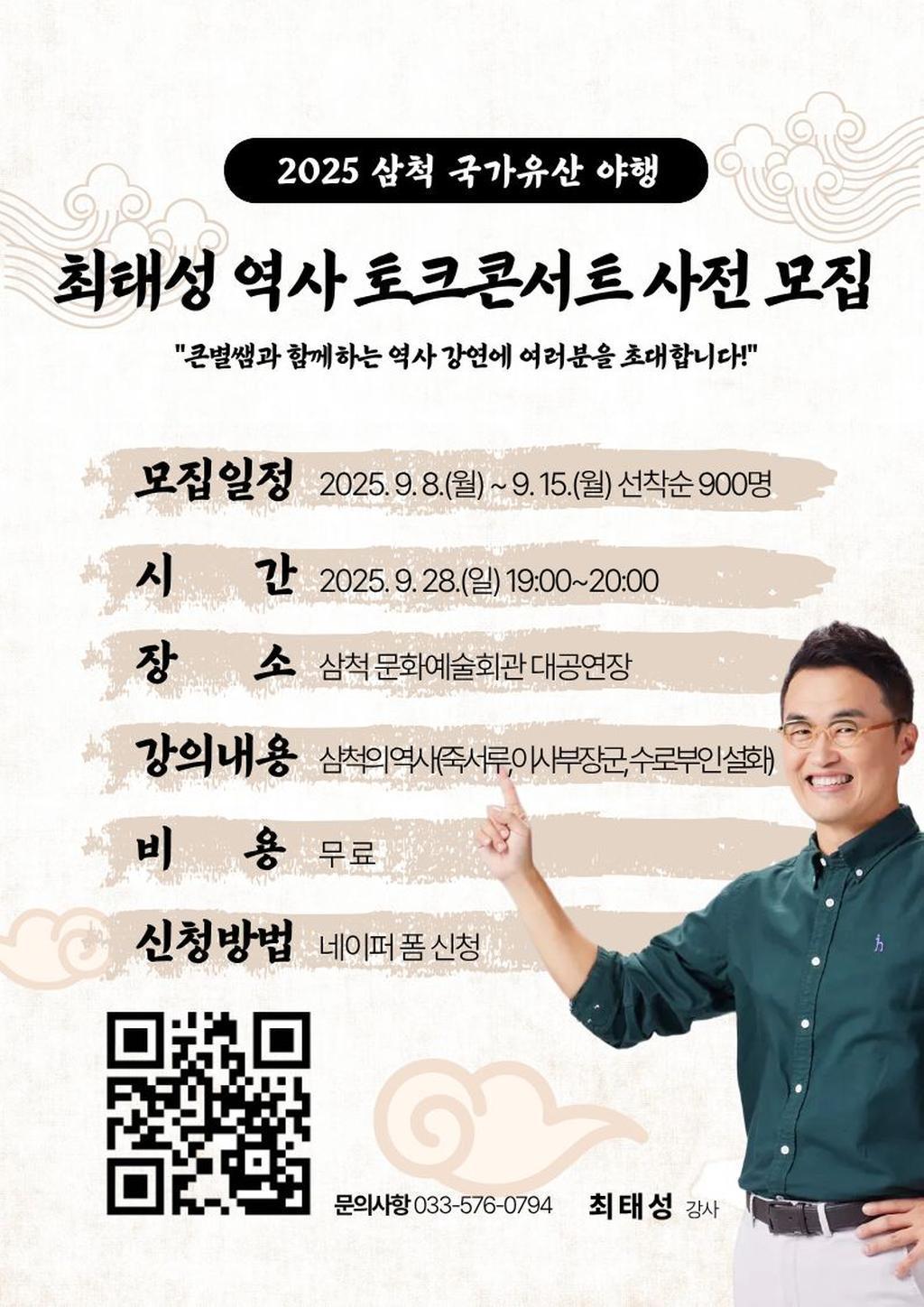 2025 삼척 국가유산 야행 토크콘서트 안내문