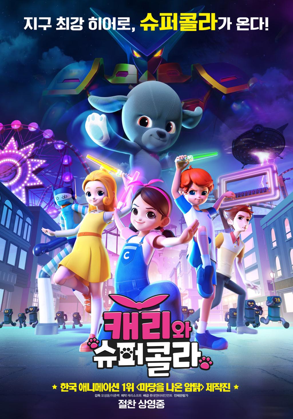 캐리와 슈퍼콜라 포스터