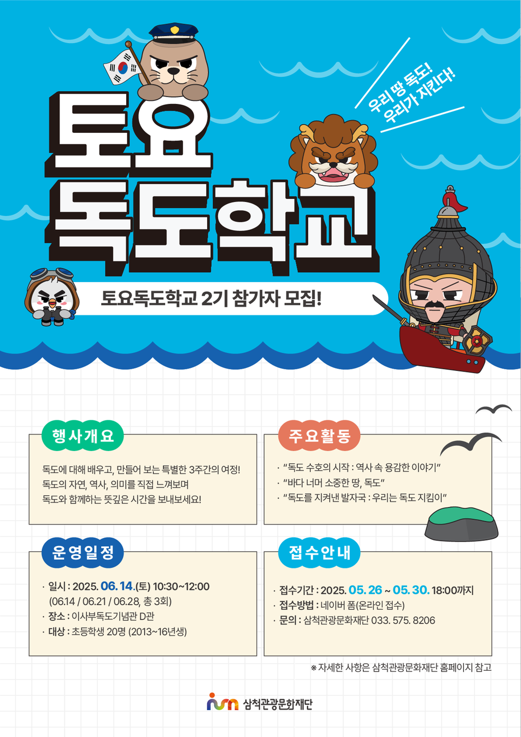 토요독도학교 2기 포스터