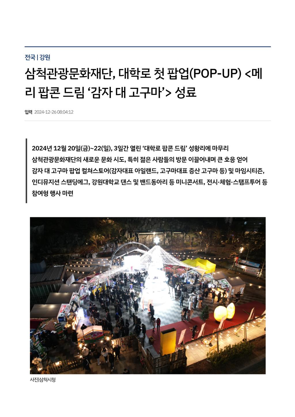 삼척관광문화재단, 대학로 첫 팝업(POP-UP) _메리 팝콘 드림 ‘감자 대 고구마’ > 성료 1