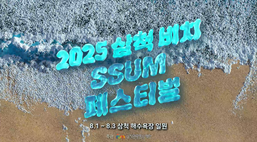 2025 삼척 비치 썸 페스티벌