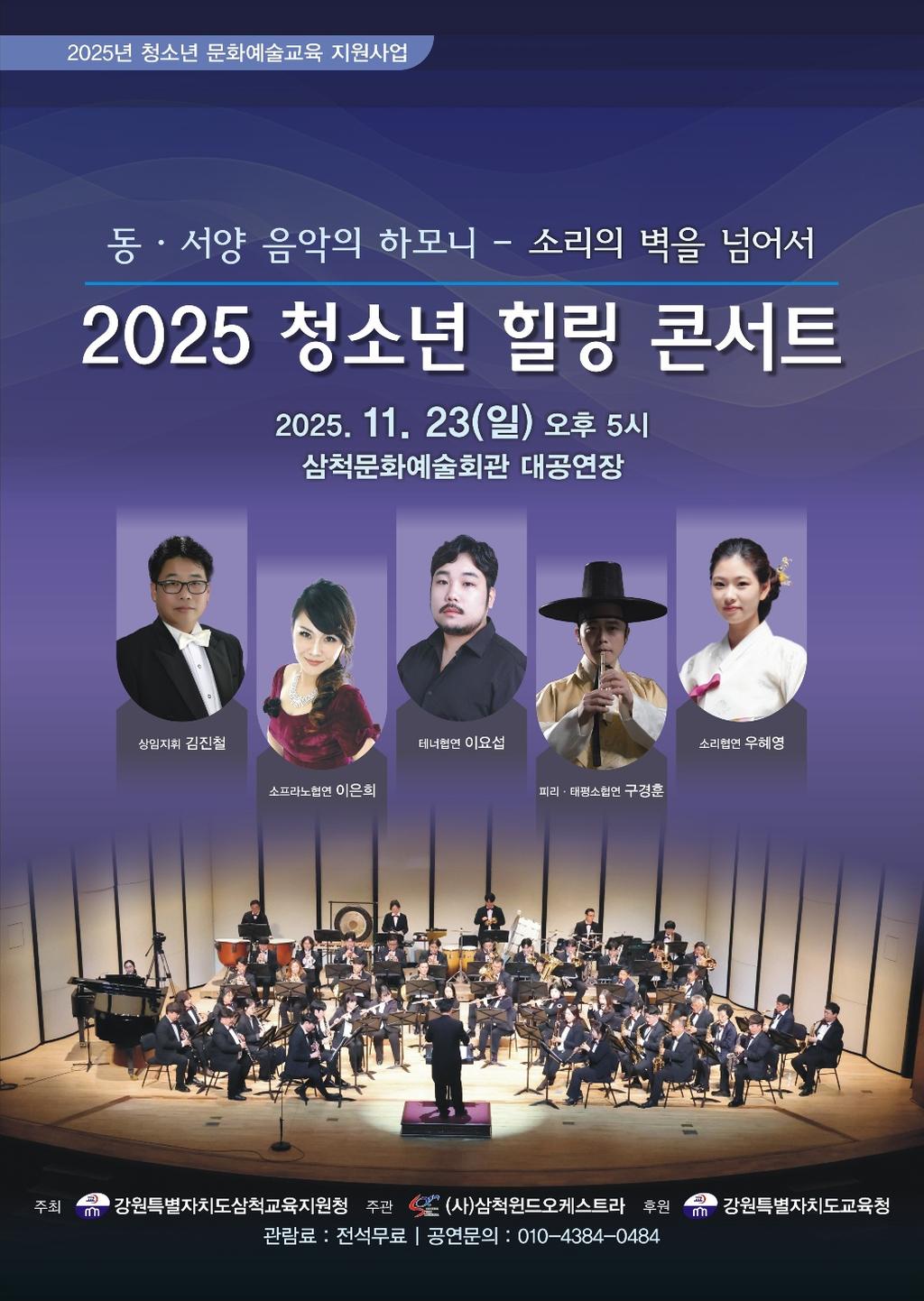[포스터] 2025 청소년 힐링 콘서트