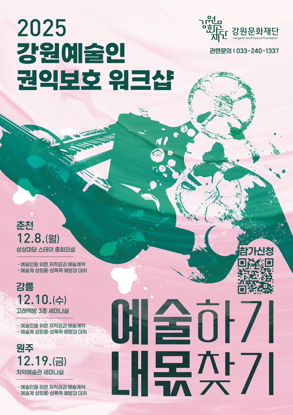 강원예술인 권익보호 워크샵 홍보물