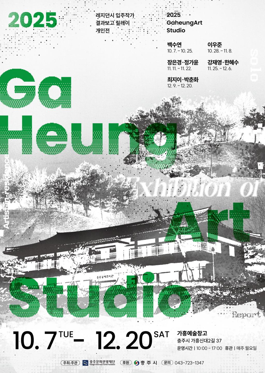 전시포스터(2025 가흥예술창고 레지던시 입주작가 결과보고 릴레이 개인전)