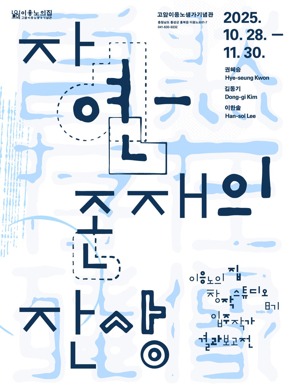 전시포스터(2025 이응노의집_자연-존재의잔상)