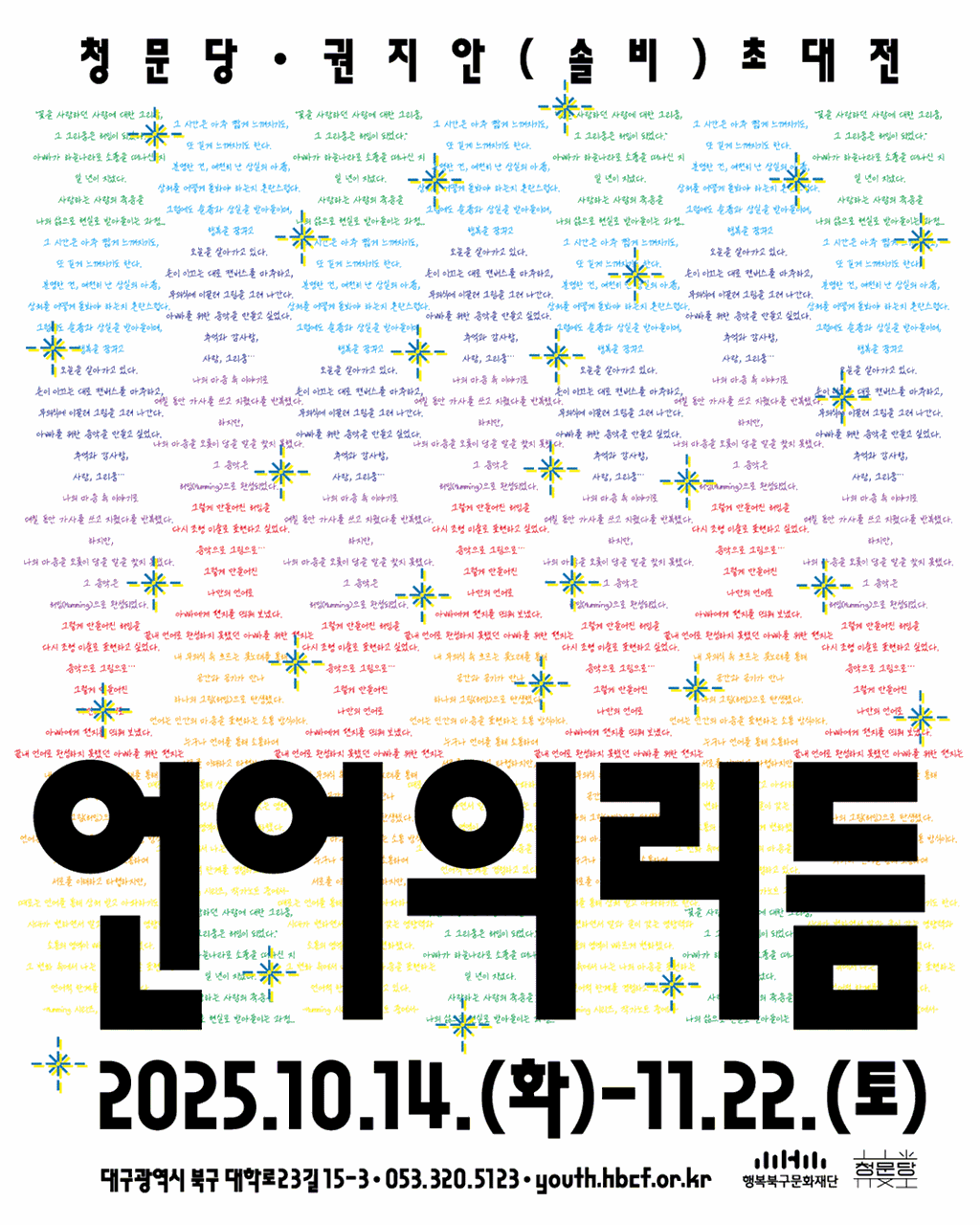 포스터. 청문당 권지안(솔비) 초대전_언어의 리듬