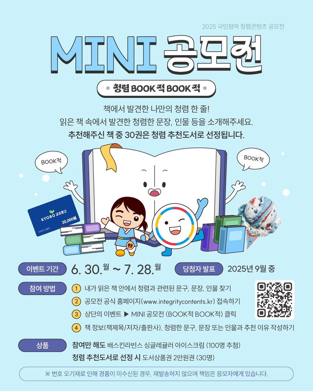  2025년「국민참여 청렴콘텐츠 MINI 공모전」(청렴 BOOK적 BOOK적) 안내 포스터