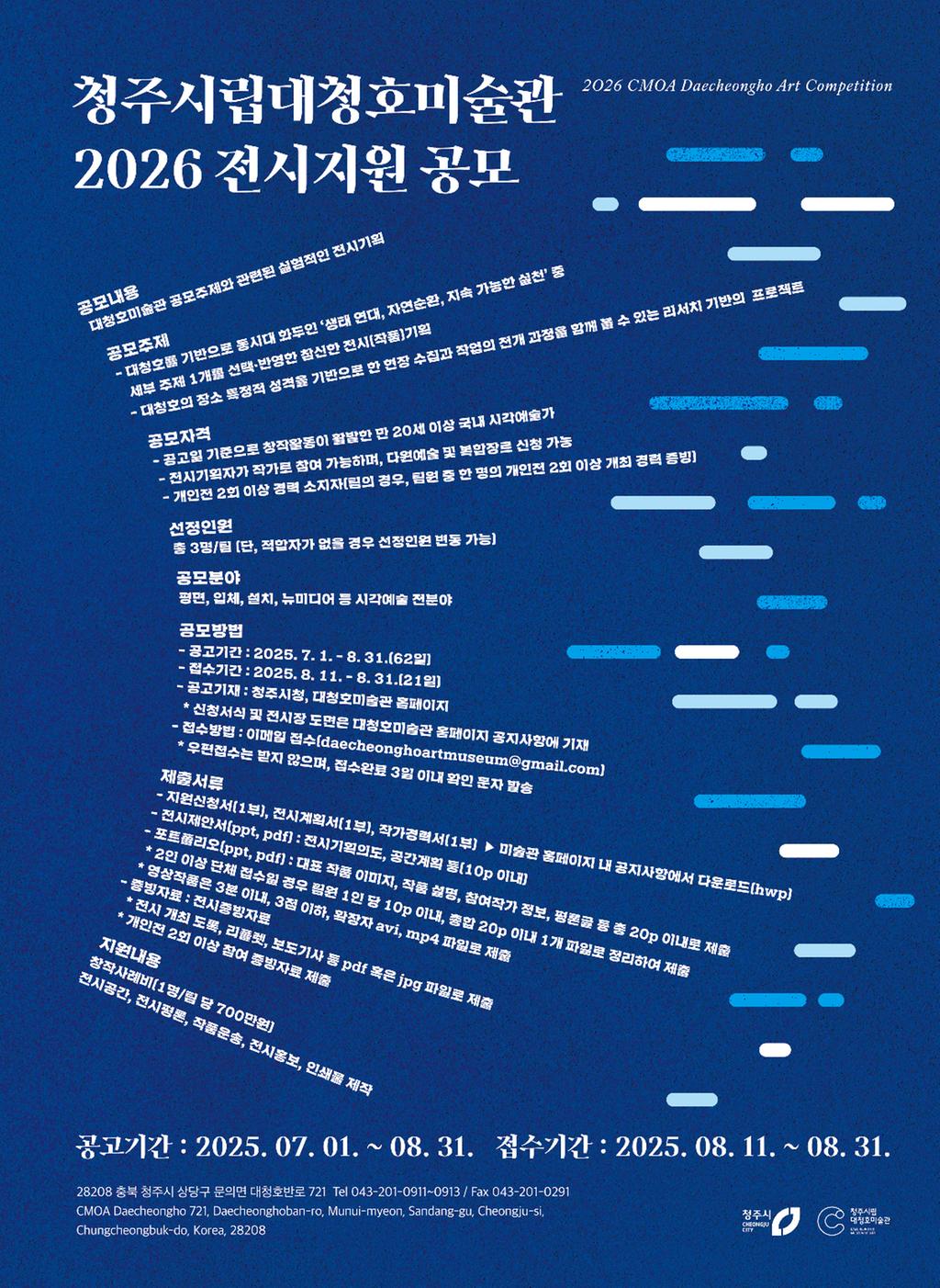 2026 대청호미술관 전시지원 공모 포스터